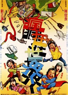瘋狂世界