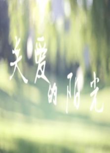 關愛的陽光