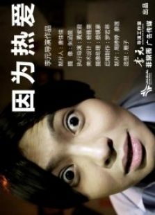 因為熱愛