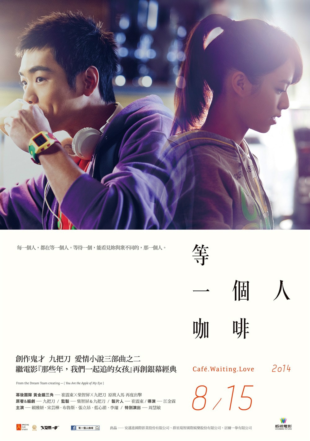 等一個人咖啡 高清海報