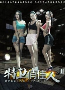 特衛俏佳人2