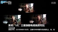 【愛活網】索尼、LG、三星旗艦電視畫質對比
