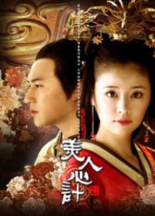 美人心計（國語版）