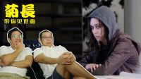 同學(xué)變魔王，交友不慎最冤死法 10【毒舌電影】