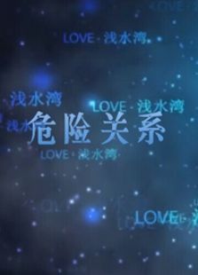 危險(xiǎn)關(guān)系