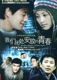 我們無(wú)處安放的青春
