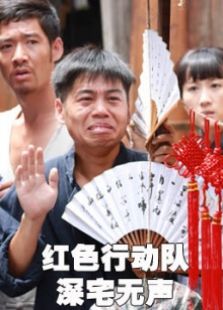 紅色行動隊深宅無聲