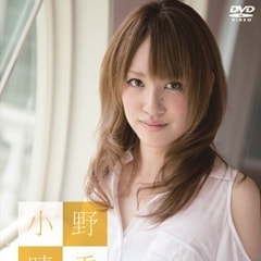 小野晴香?