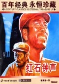 紅石鐘聲