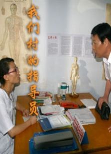 我們村的指導員