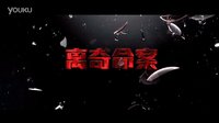 《陌路驚笑》終極版預告片