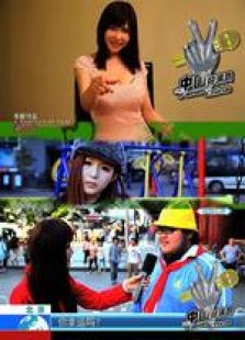 中國好演員