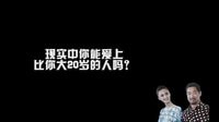 山東衛視《老公的春天》：你能愛上比你大20歲的人嗎？