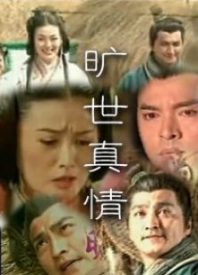 曠世真情