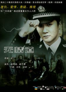無情道