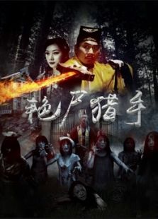 艷尸獵手