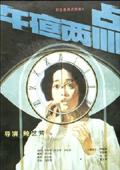 午夜兩點(diǎn)