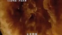 【看大片】火龍帝國(guó)Reign of Fire (2002)中文預(yù)告