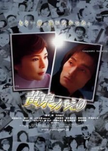 黃泉路