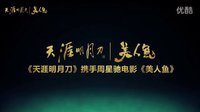 《天涯明月刀》攜手星爺《美人魚》聯合獻禮猴年新春