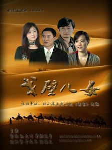 戈壁兒女