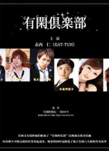 有閑俱樂部