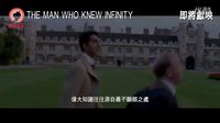 《知無涯者》港版中文預告片