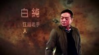 《拆局專家》拆局專家本領(lǐng)大 帥氣出動解困局