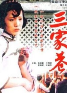 三家巷（上）