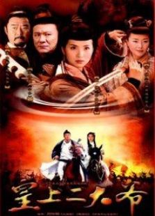 皇上二大爺