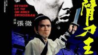 曾伏虎導(dǎo)演聊電影之香港電影《獨(dú)臂刀王》（1969版）