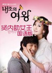 賢內助女王（國語版）
