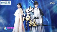 【煎餅傳媒】《山海經(jīng)之赤影傳說(shuō)》 25 26完整版全劇情 赤羽承諾和芙兒會(huì)永遠(yuǎn)相伴