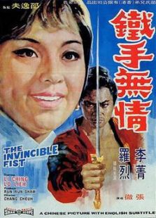 鐵手無情