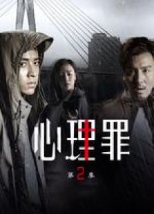 心理罪2-一周案情精編