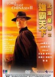 上海皇帝之雄霸天下 粵語(yǔ)