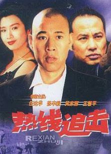 熱線追擊