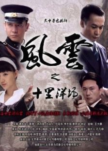 風(fēng)云之十里洋場(chǎng)