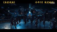 《異星戰(zhàn)場》中文終極預(yù)告片 3月恢宏獻映