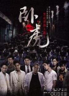 臥虎（粵語）