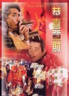 恭喜發(fā)財(cái) 粵語(yǔ)