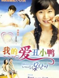 我的愛，丑八怪
