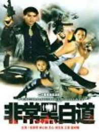 非常任務