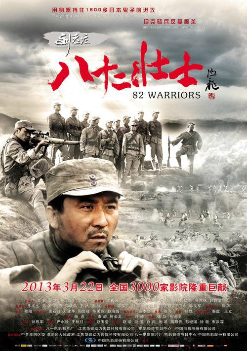 劉老莊八十二壯士 高清海報
