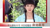 四川公共頻道風云劇場《麻姑獻壽》劇情宣傳A版