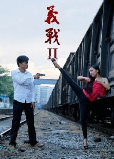 義戰(zhàn)Ⅱ