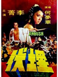 埋伏 香港版