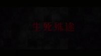 《亡魂夜》預告片