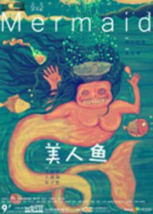 美人魚