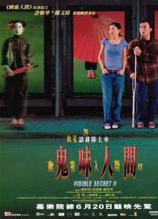 幽靈人間2：鬼味人間（微電影）